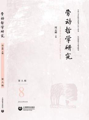 劳动哲学研究杂志